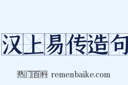 汉上易传造句是什么意思的图片